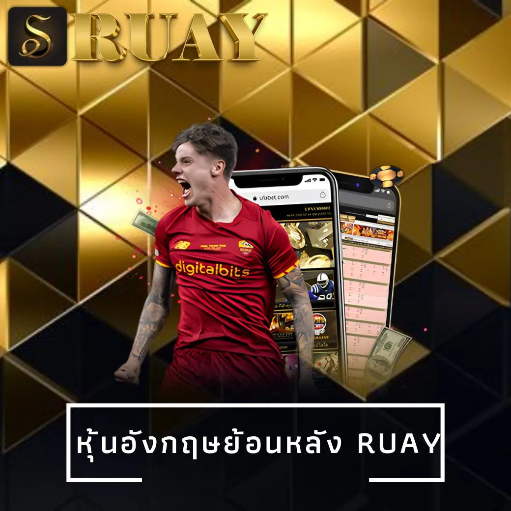 หุ้นอังกฤษย้อนหลัง ruay