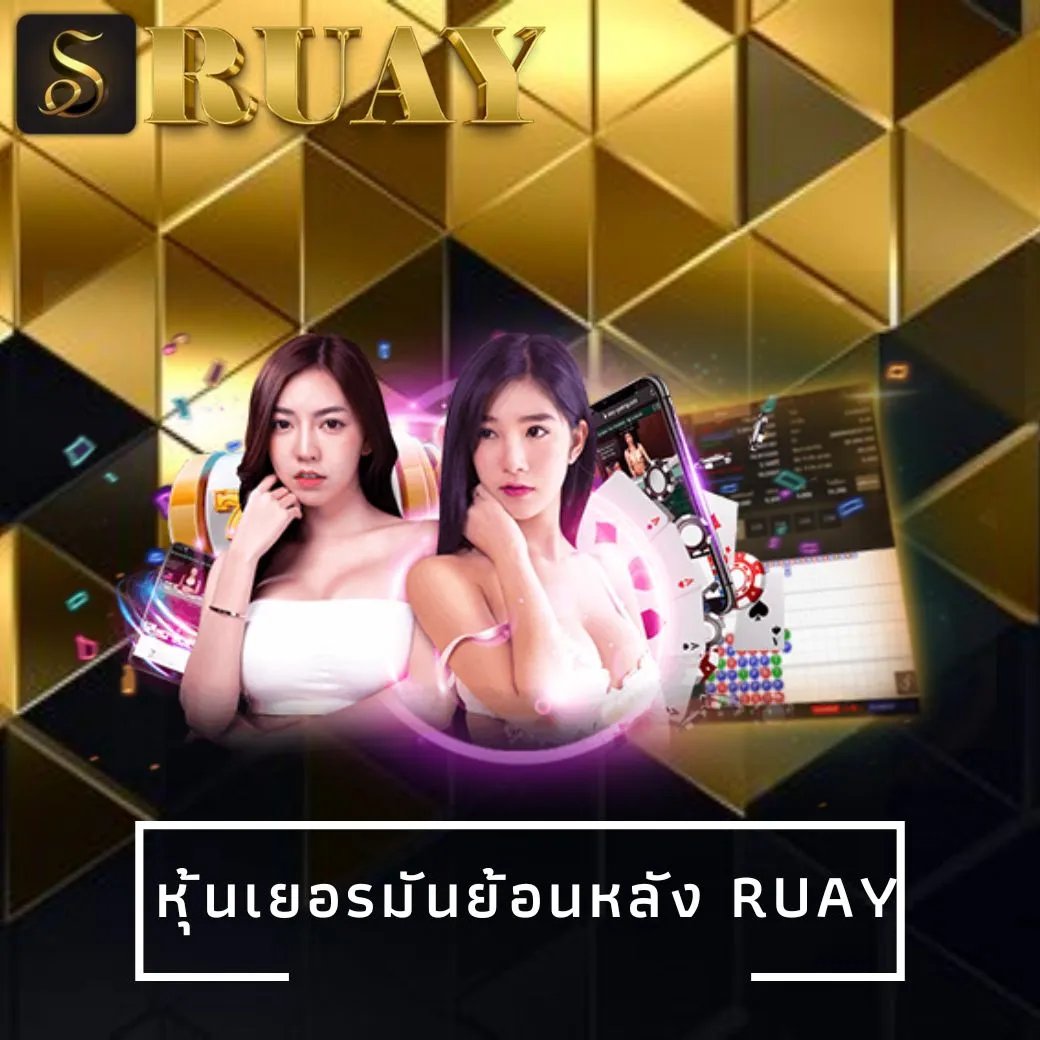 หุ้นเยอรมันย้อนหลัง ruay