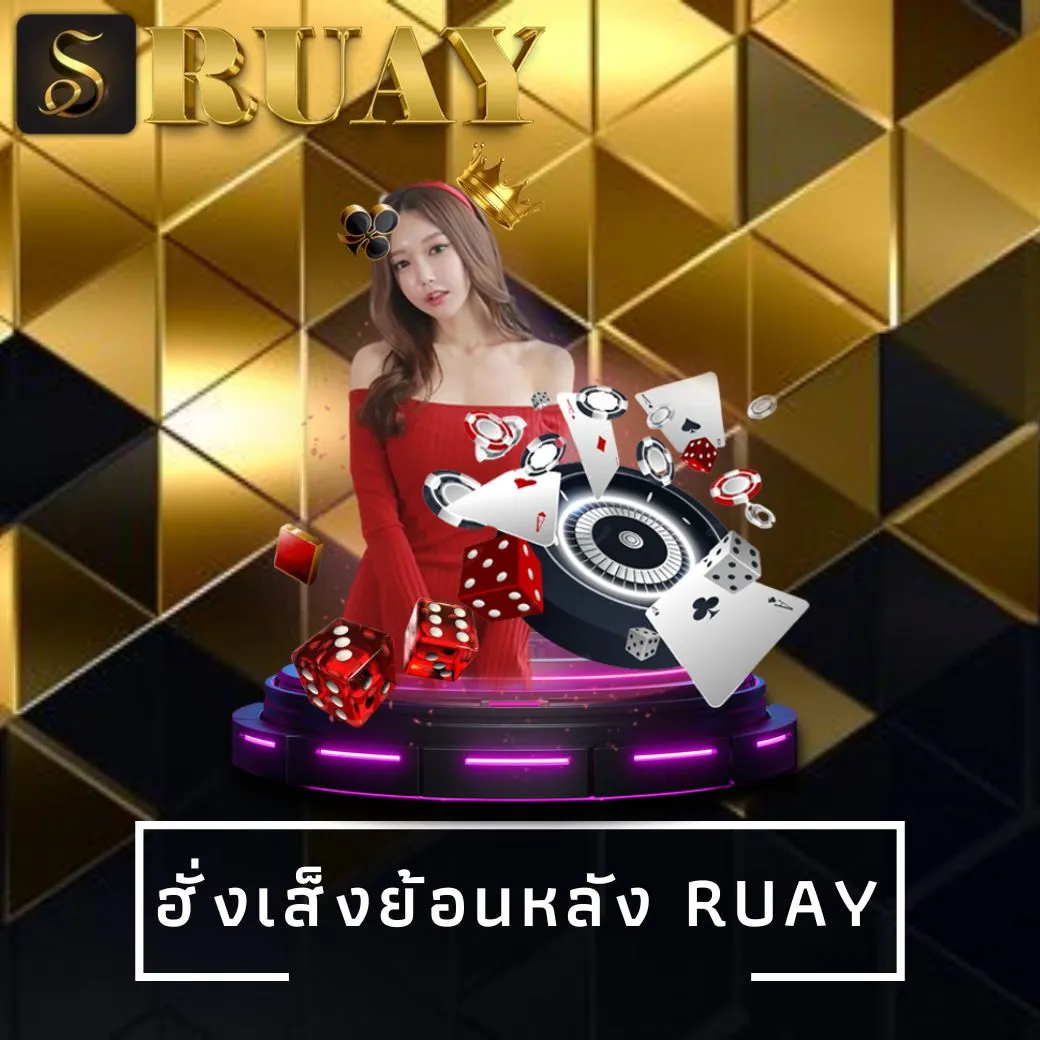 ฮั่งเส็งย้อนหลัง ruay