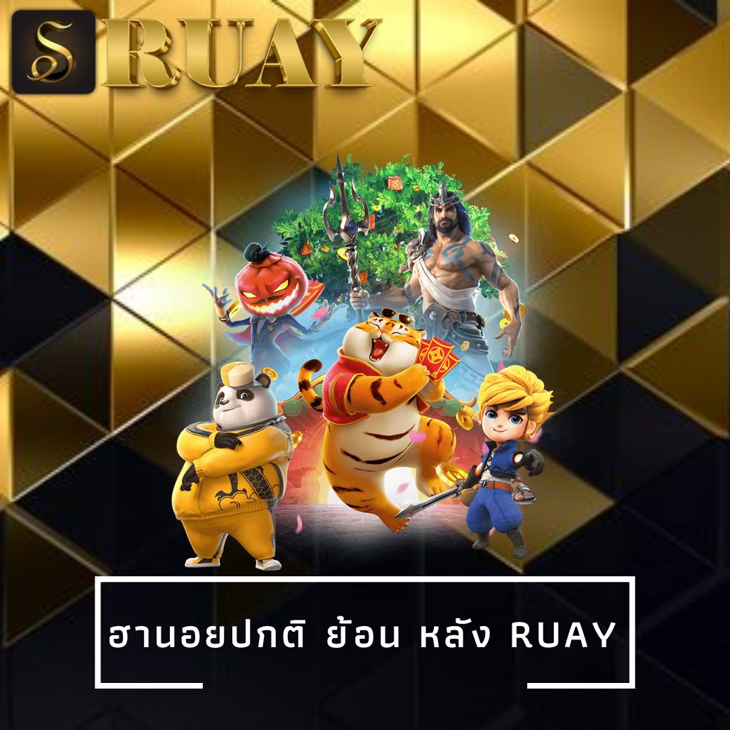 ฮานอยปกติ ย้อน หลัง ruay