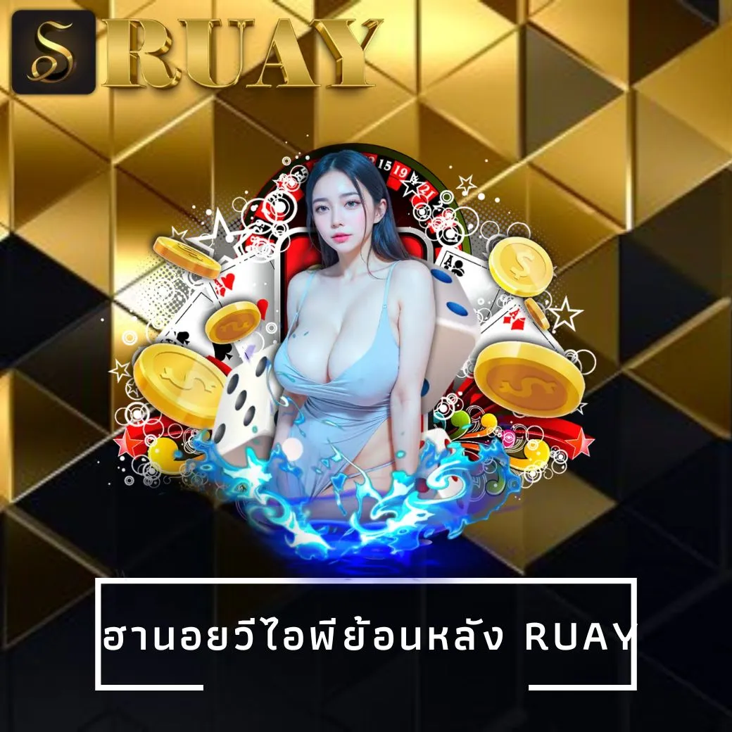 ฮานอยวีไอพีย้อนหลัง ruay