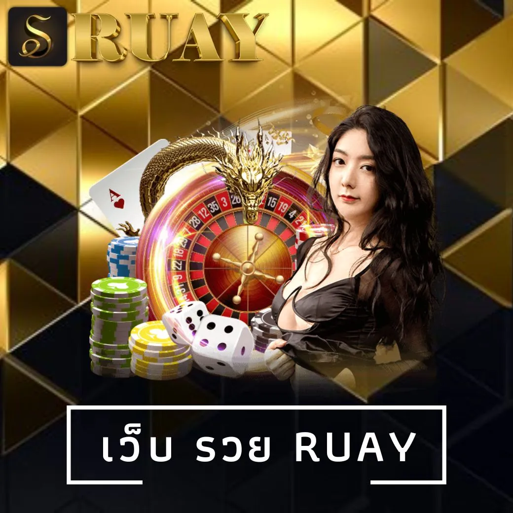 เว็บ รวย ruay