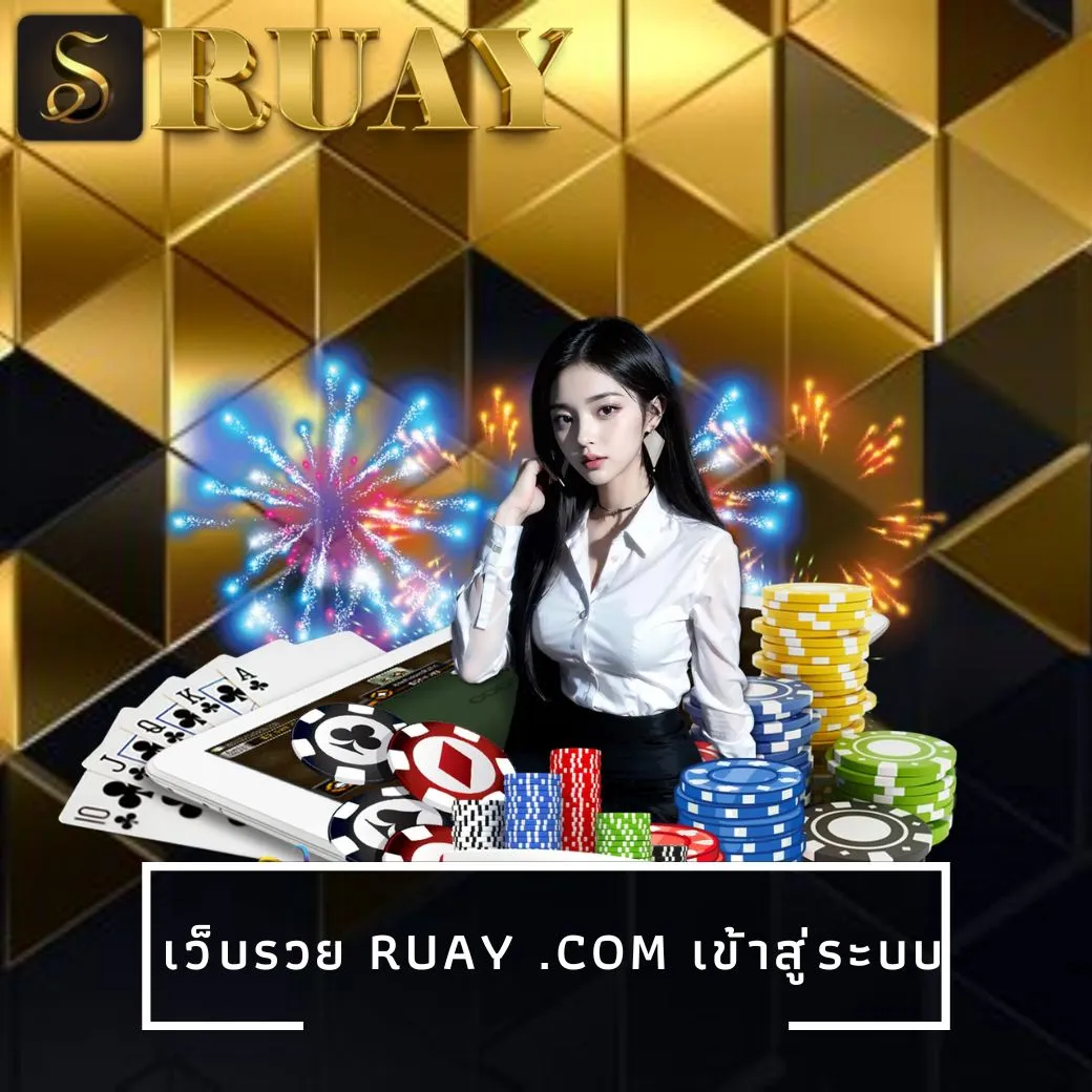 เว็บรวย ruay .com เข้าสู่ระบบ