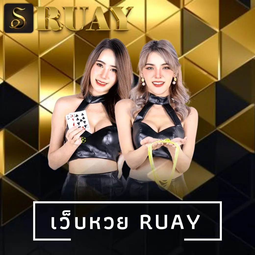 เว็บหวย ruay