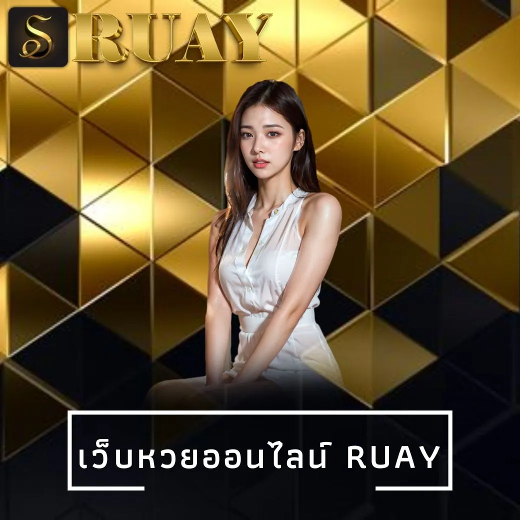 เว็บหวยออนไลน์ ruay