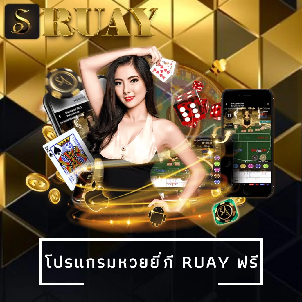 โปรแกรมหวยยี่กี ruay ฟรี