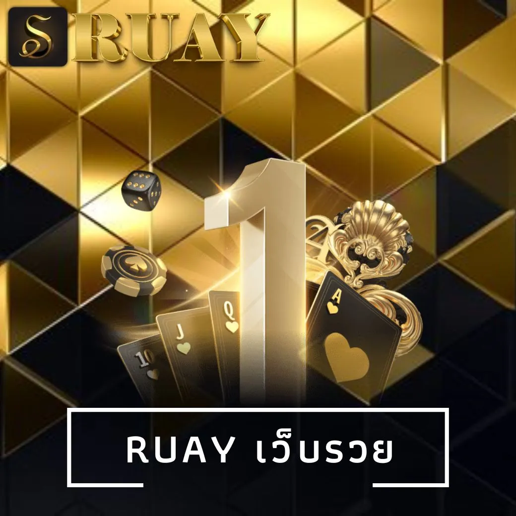 Ruay เว็บรวย