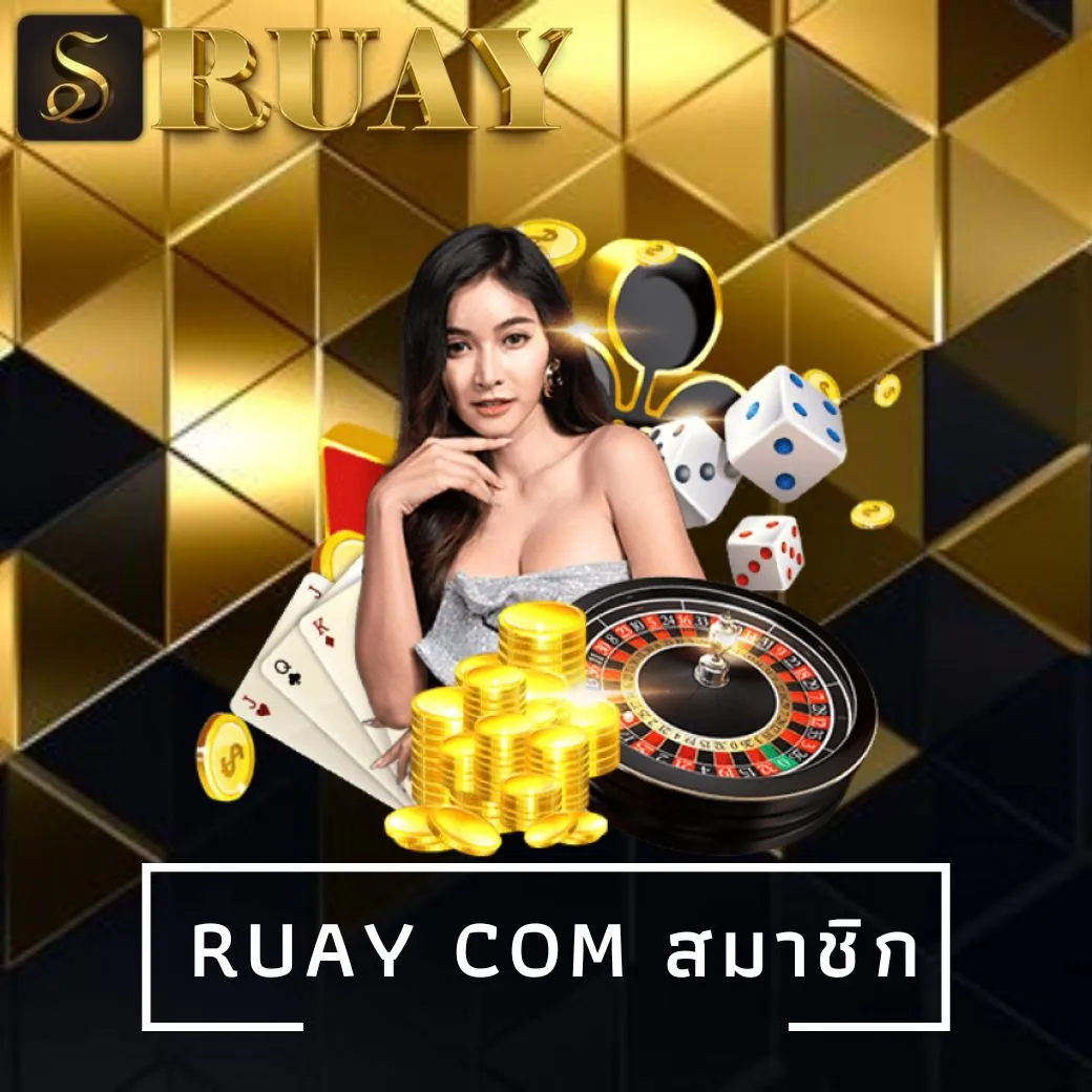 ruay com สมาชิก