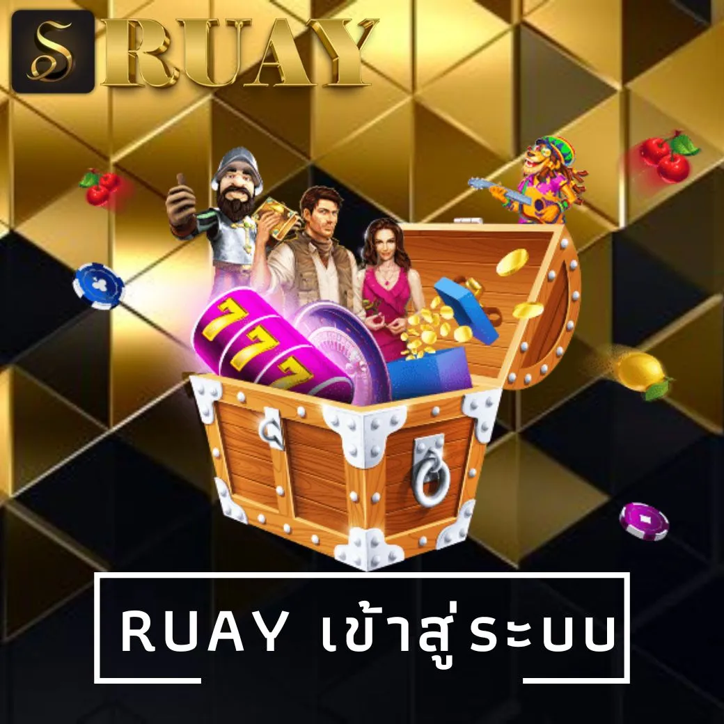 ruay เข้าสู่ระบบ