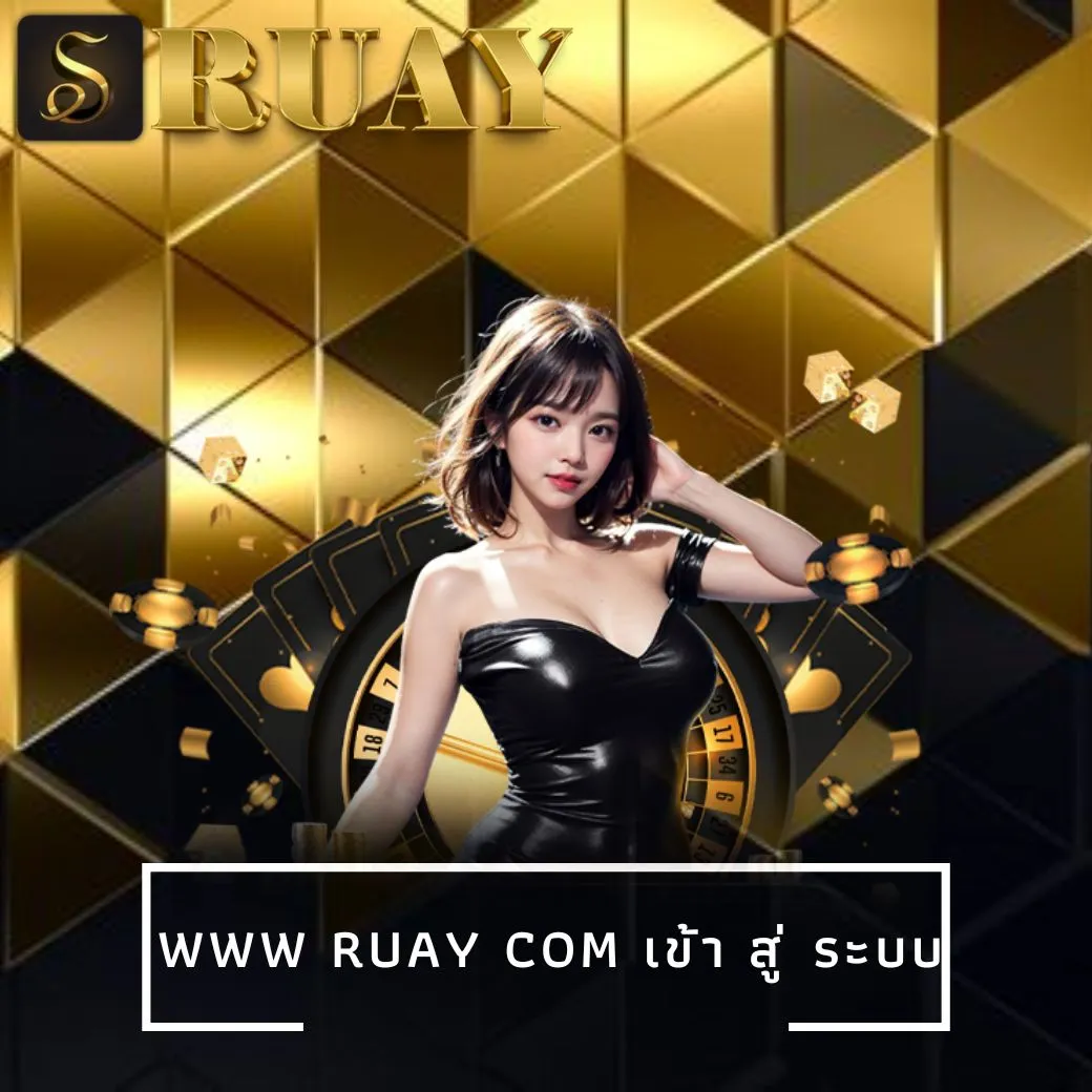www ruay com เข้า สู่ ระบบ