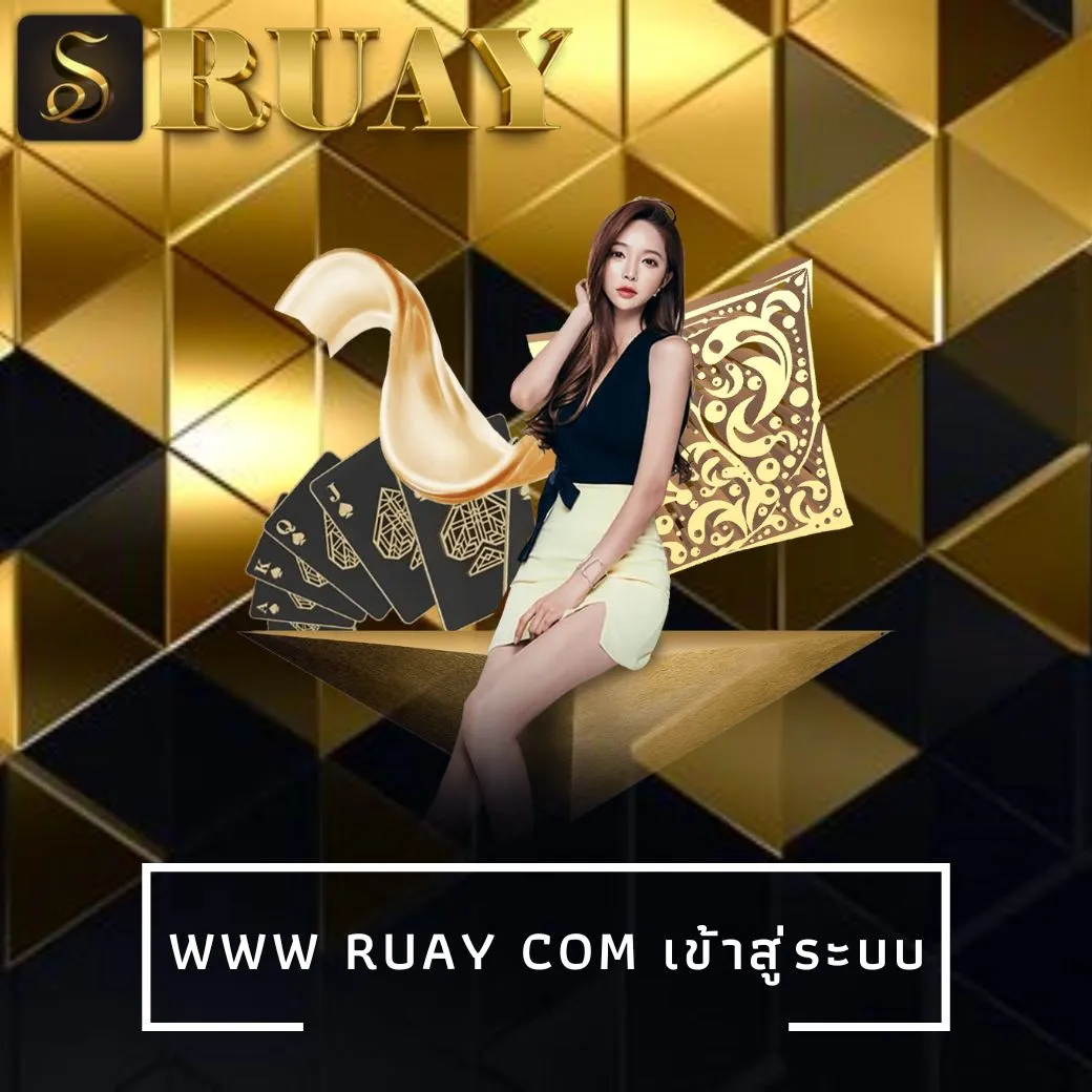 www ruay com เข้าสู่ระบบ
