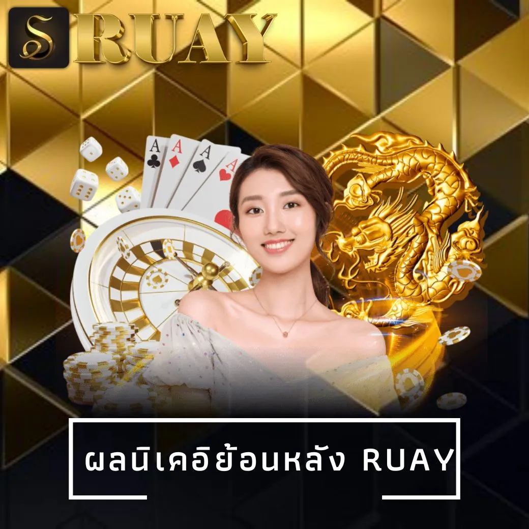 ผลนิเคอิย้อนหลัง ruay