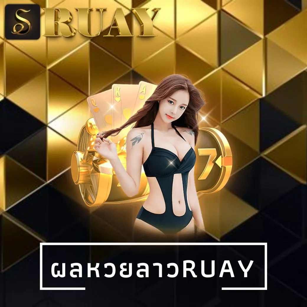 ผลหวยลาวruay
