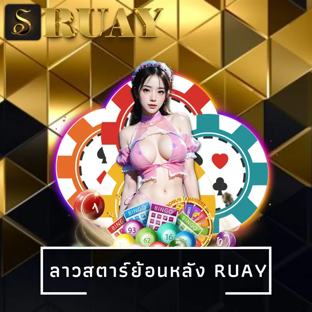 ลาวสตาร์ย้อนหลัง ruay