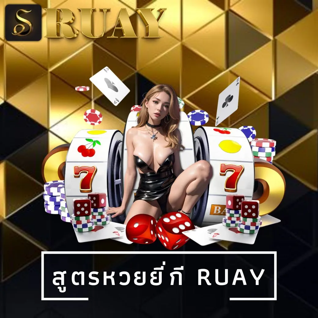 สูตรหวยยี่กี ruay