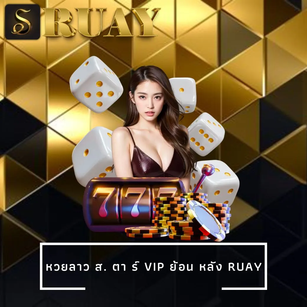 หวยลาว ส. ตา ร์ VIP ย้อน หลัง ruay