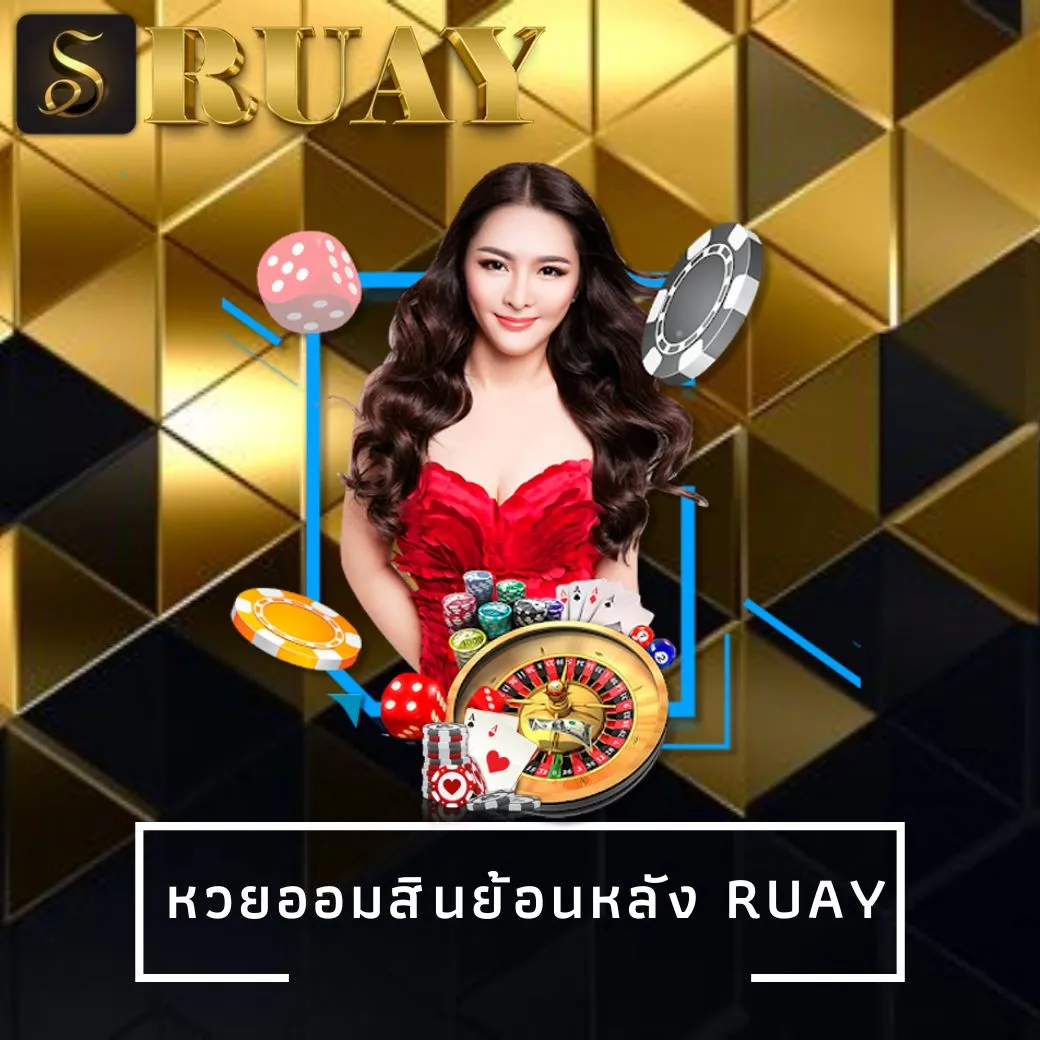 หวยออมสินย้อนหลัง ruay