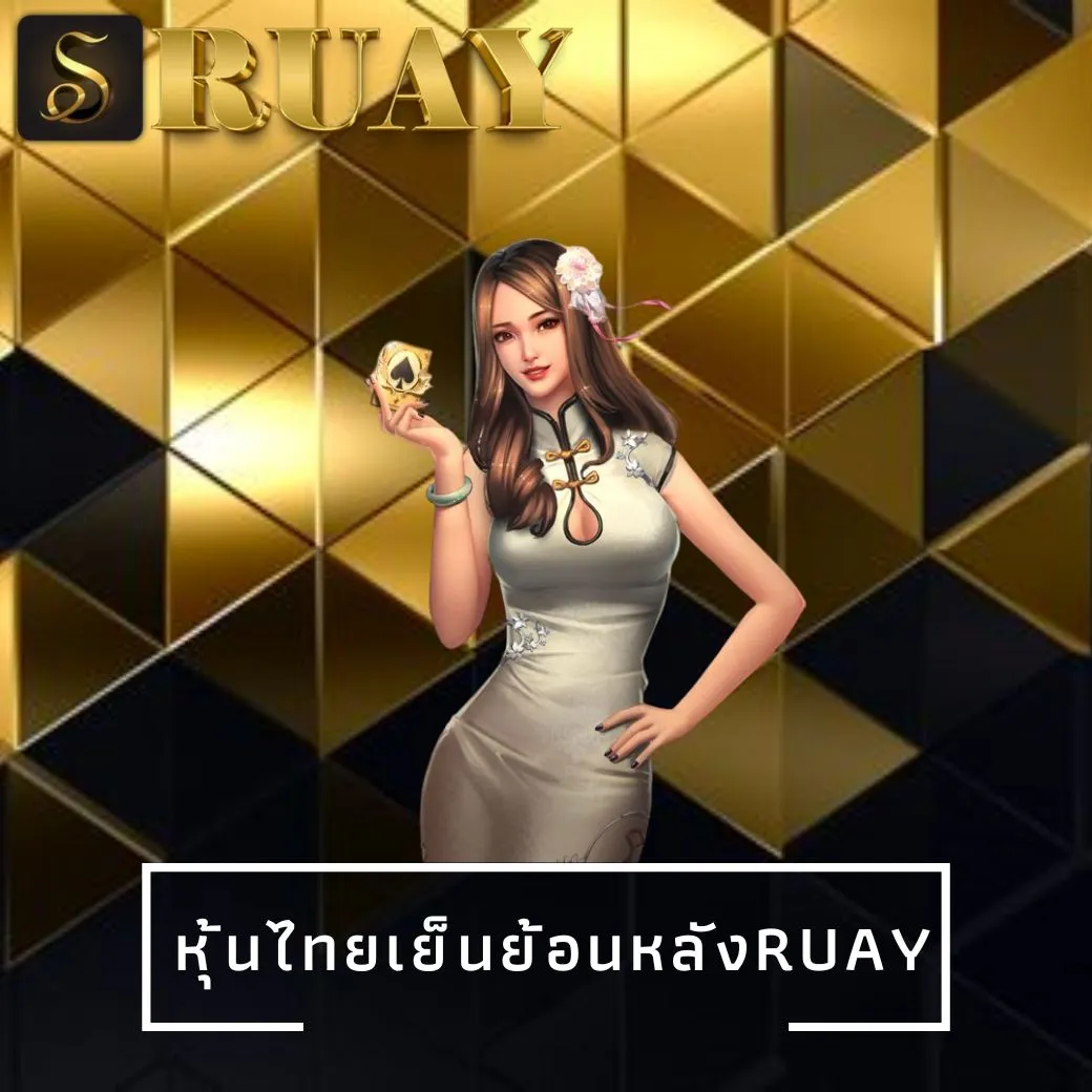 หุ้นไทยเย็นย้อนหลังruay