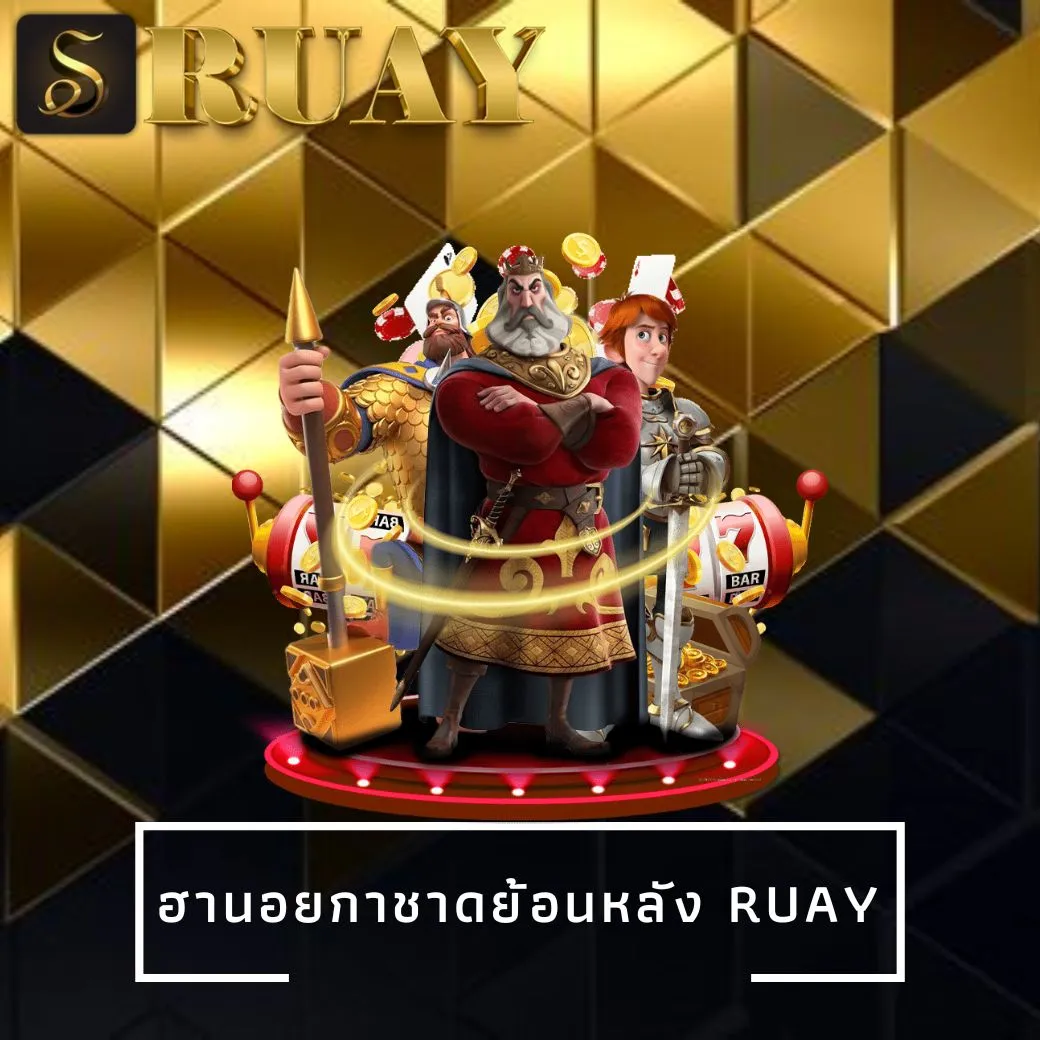 ฮานอยกาชาดย้อนหลัง ruay