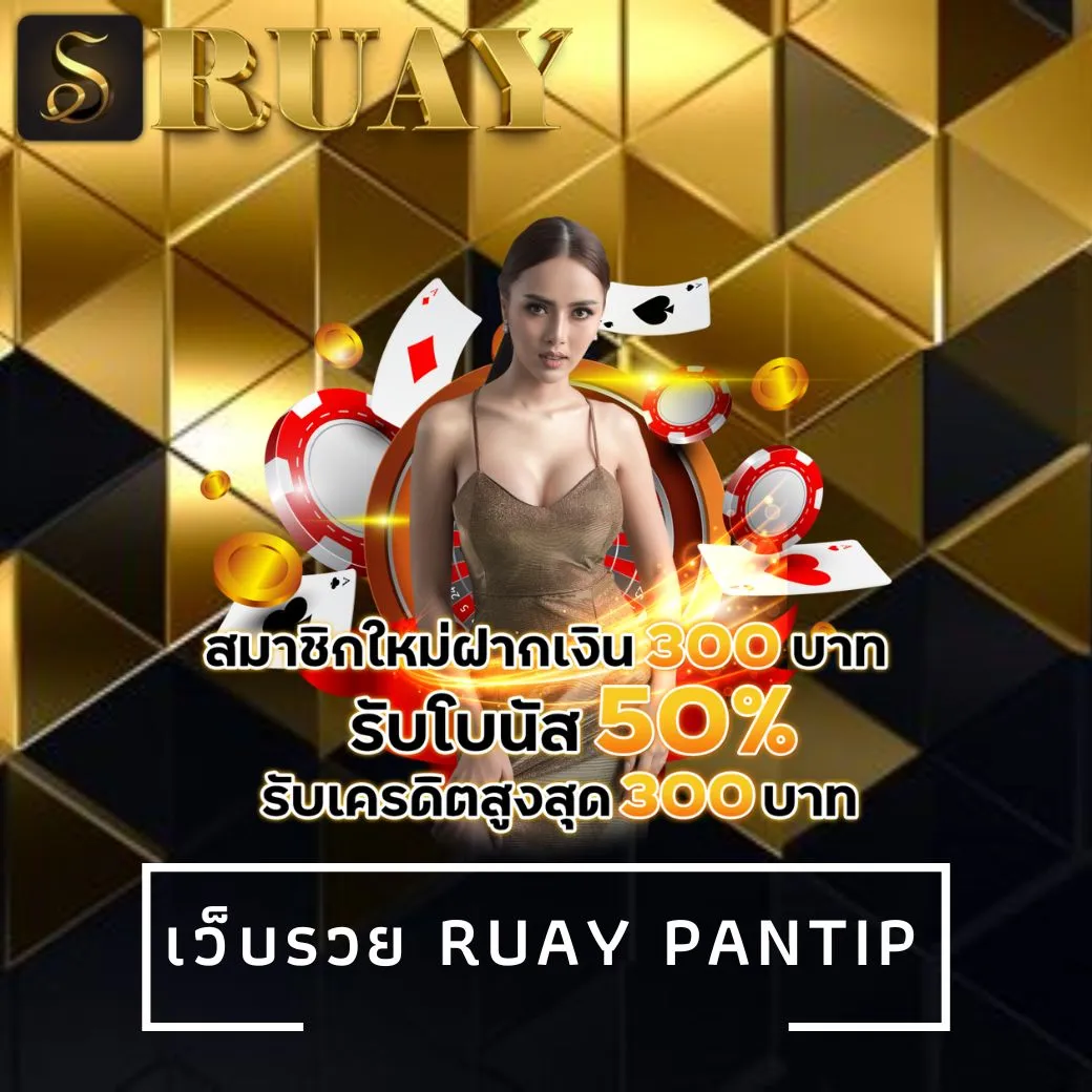 เว็บรวย ruay pantip