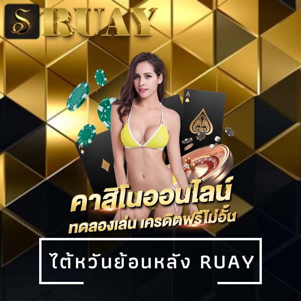 ไต้หวันย้อนหลัง ruay
