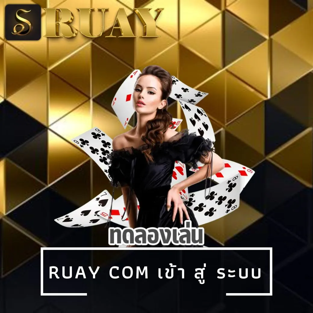 ruay com เข้า สู่ ระบบ