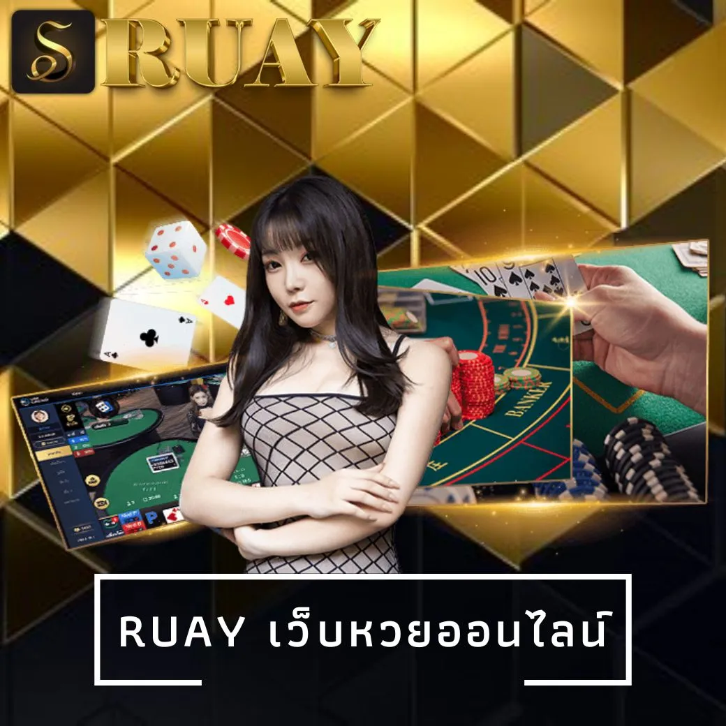ruay เว็บหวยออนไลน์