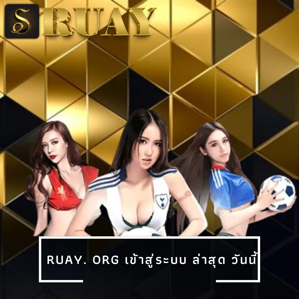 ruay. org เข้าสู่ระบบ ล่าสุด วันนี้