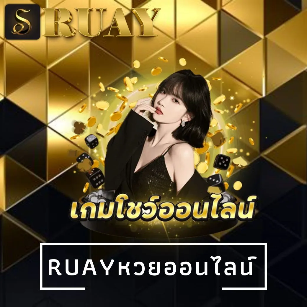 ruayหวยออนไลน์