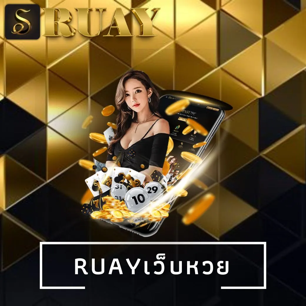 ruayเว็บหวย