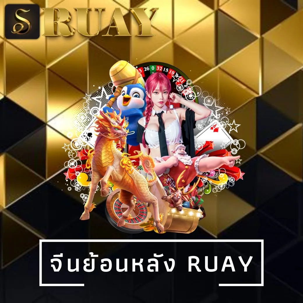 จีนย้อนหลัง ruay