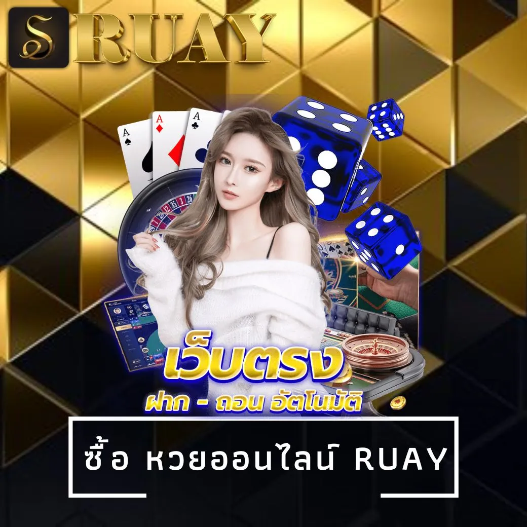ซื้อ หวยออนไลน์ ruay