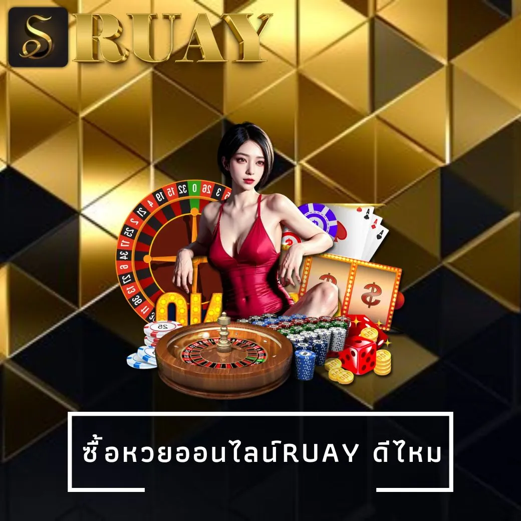 ซื้อหวยออนไลน์ruay ดีไหม