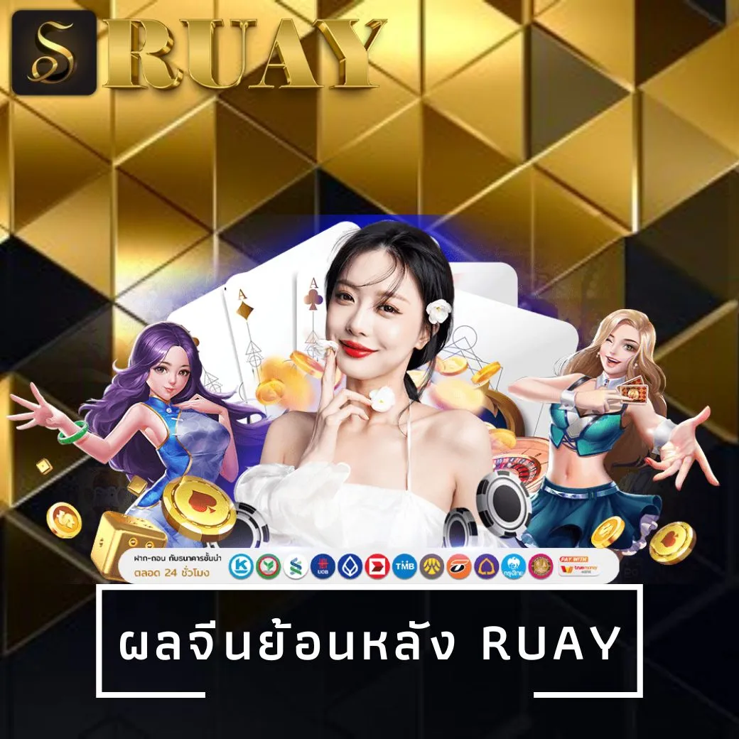 ผลจีนย้อนหลัง ruay