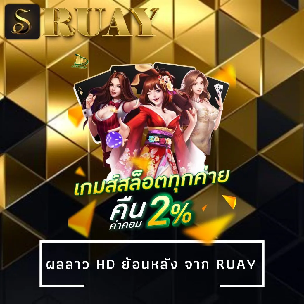 ผลลาว HD ย้อนหลัง จาก ruay
