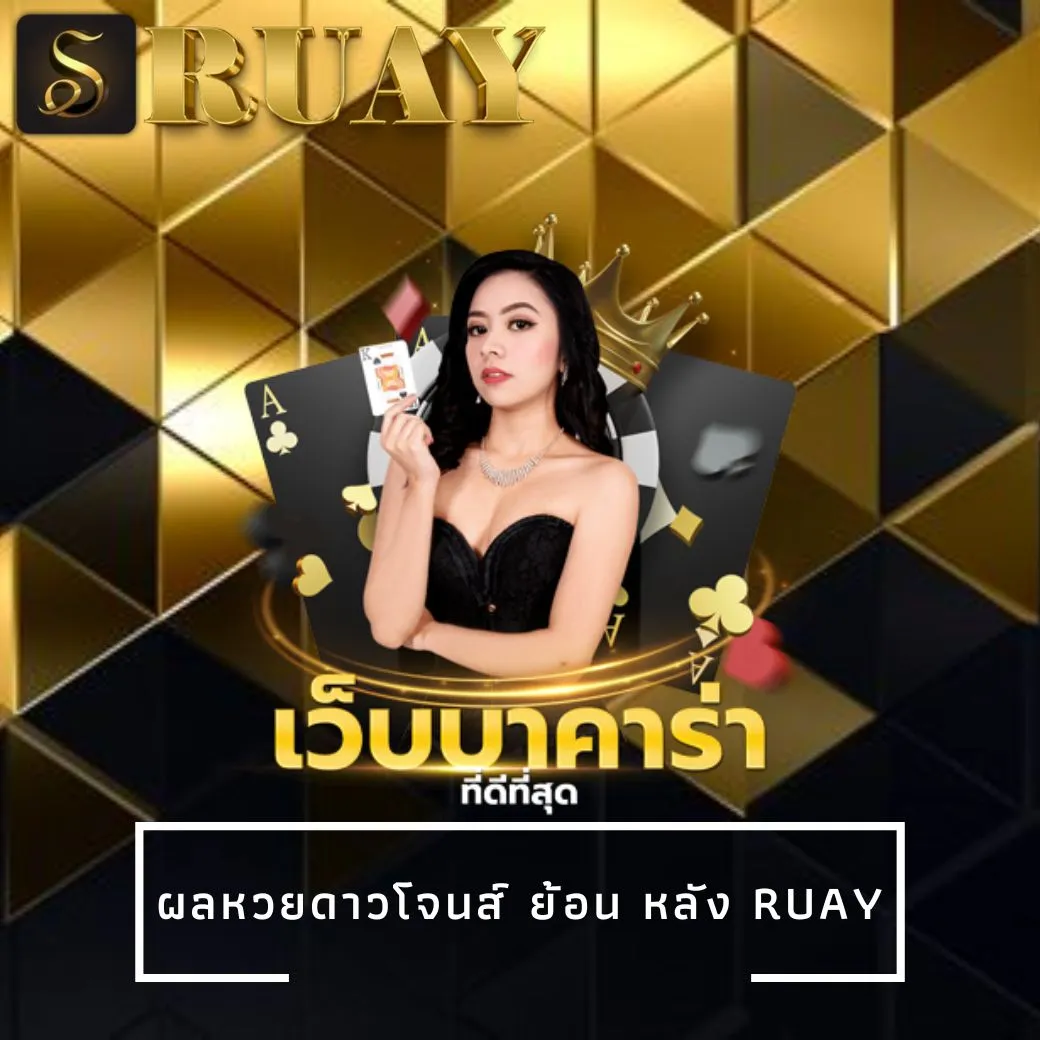 ผลหวยดาวโจนส์ ย้อน หลัง ruay