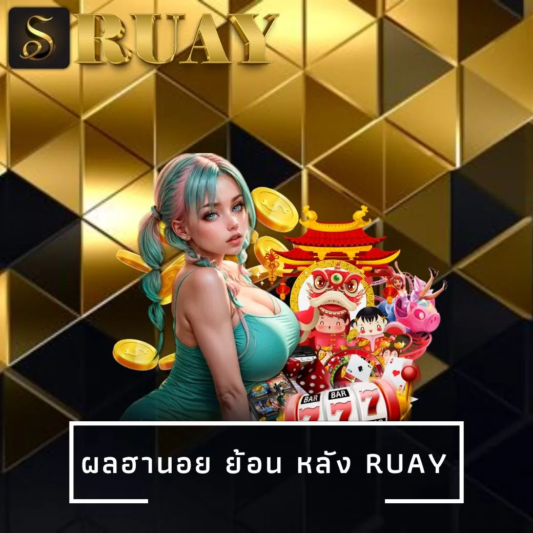 ผลฮานอย ย้อน หลัง ruay