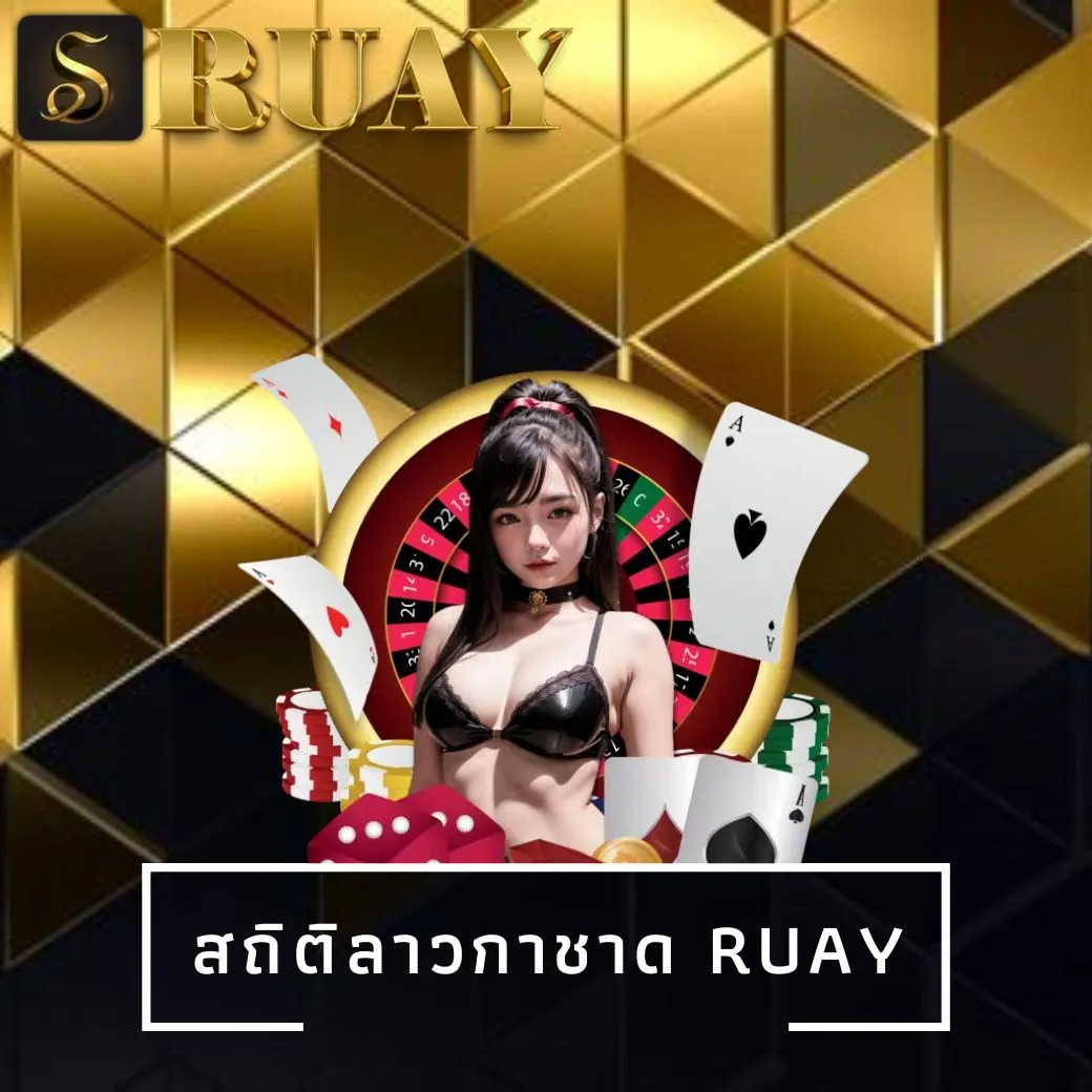 สถิติลาวกาชาด ruay