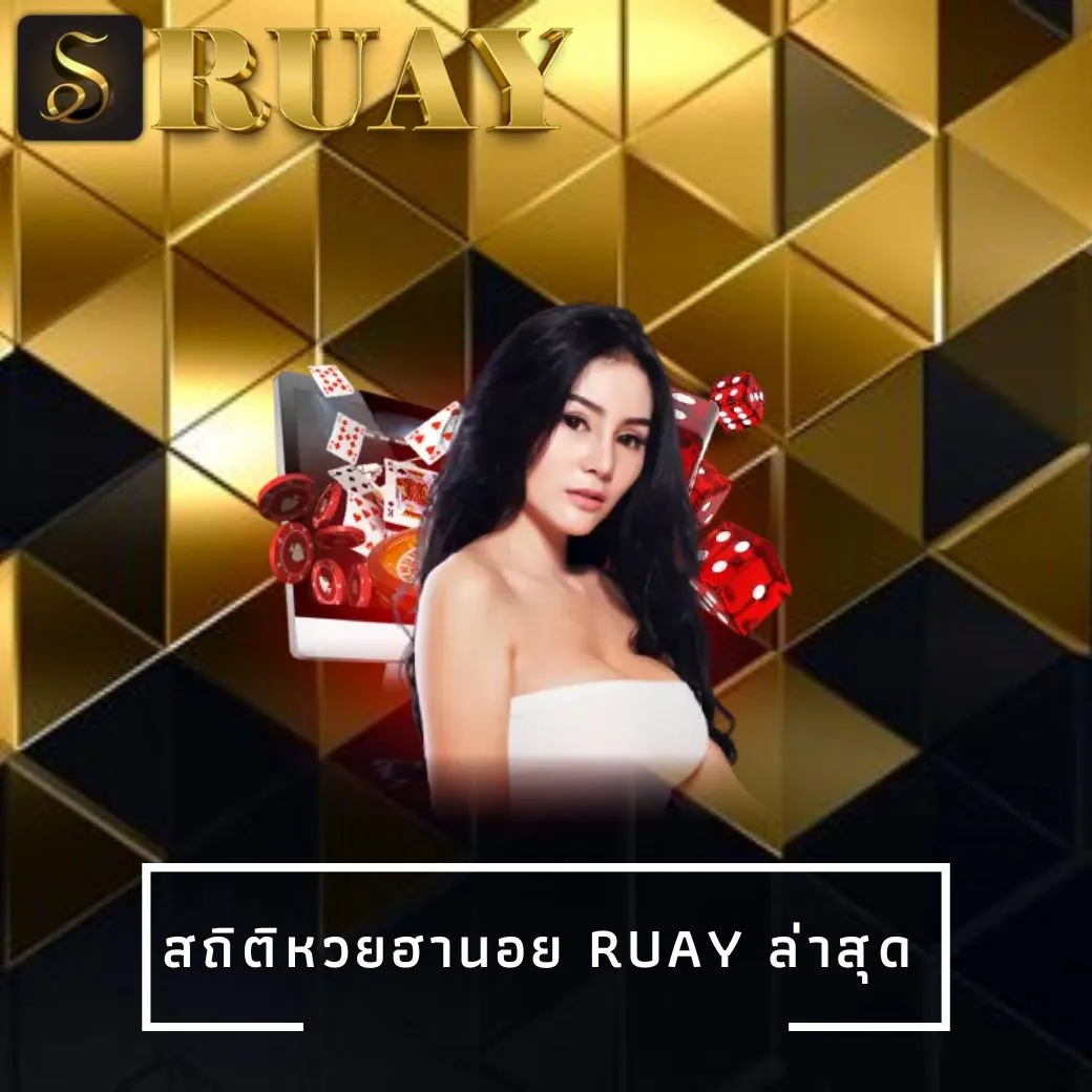 สถิติหวยฮานอย ruay ล่าสุด
