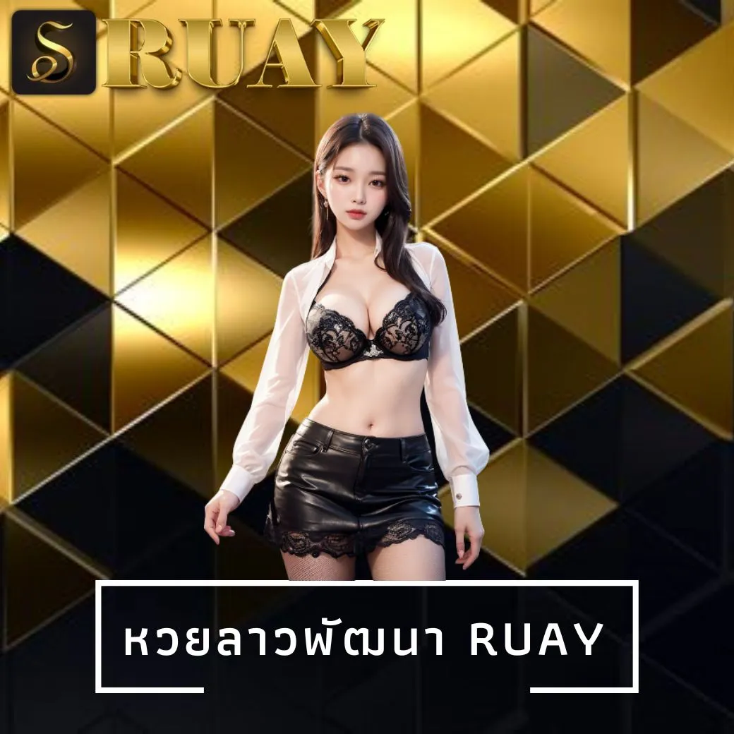 หวยลาวพัฒนา ruay