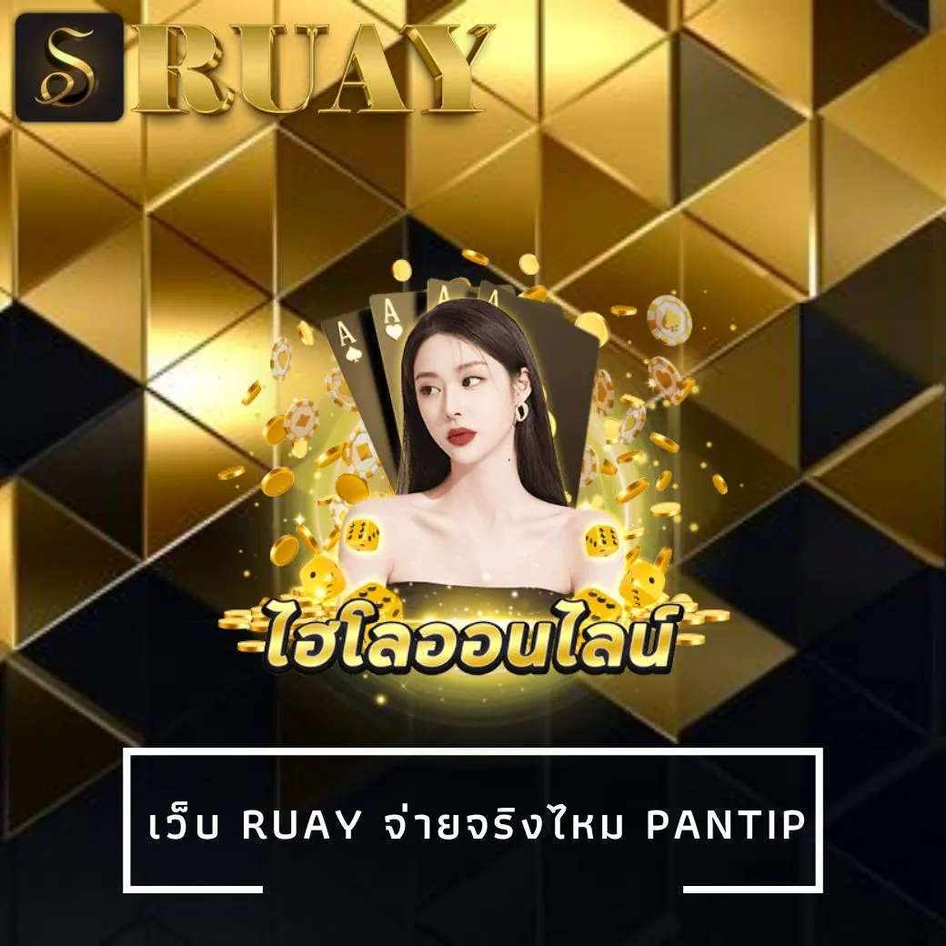 เว็บ ruay จ่ายจริงไหม pantip