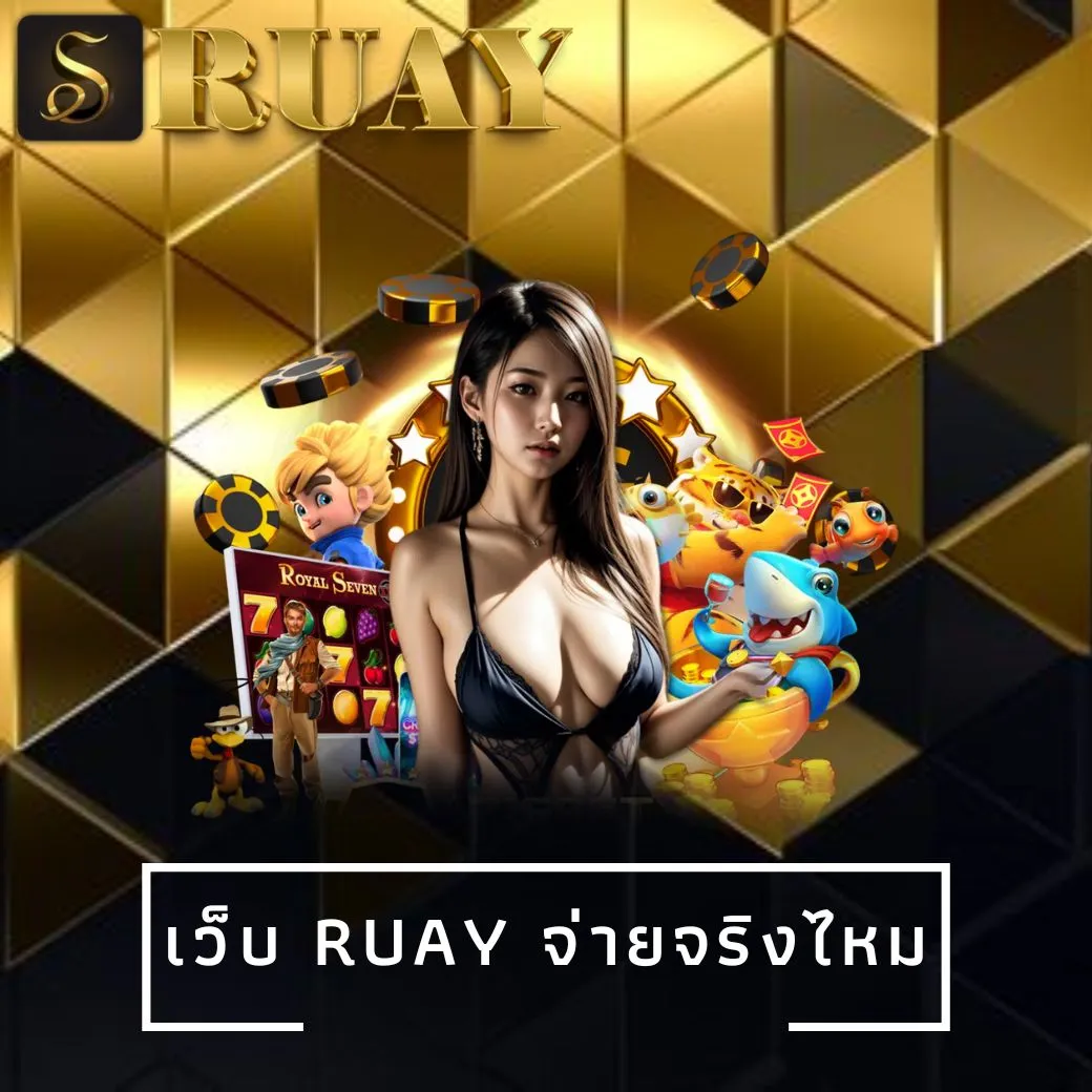 เว็บ ruay จ่ายจริงไหม