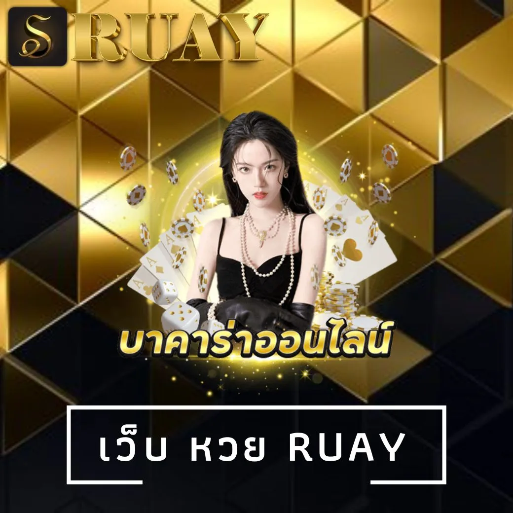 เว็บ หวย ruay