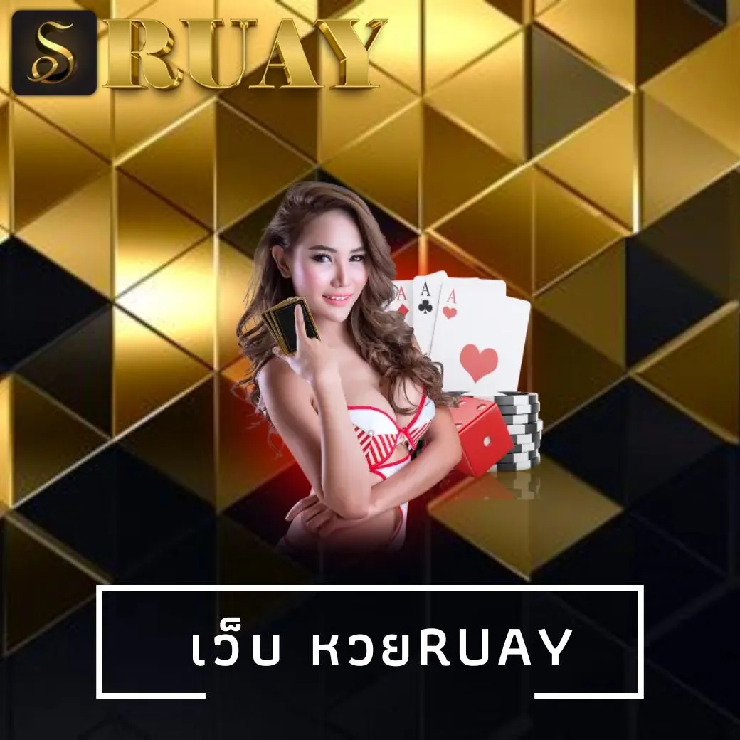 เว็บ หวยruay