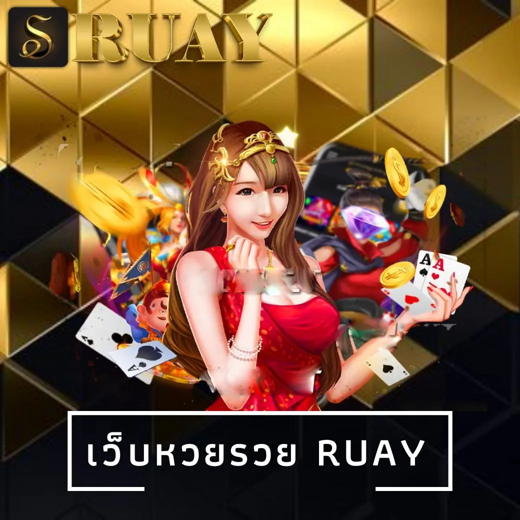 เว็บหวยรวย ruay