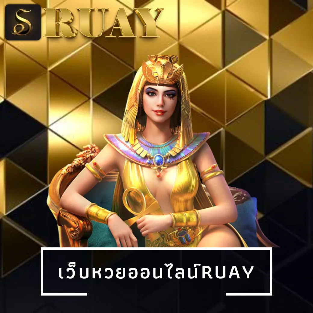 เว็บหวยออนไลน์ruay