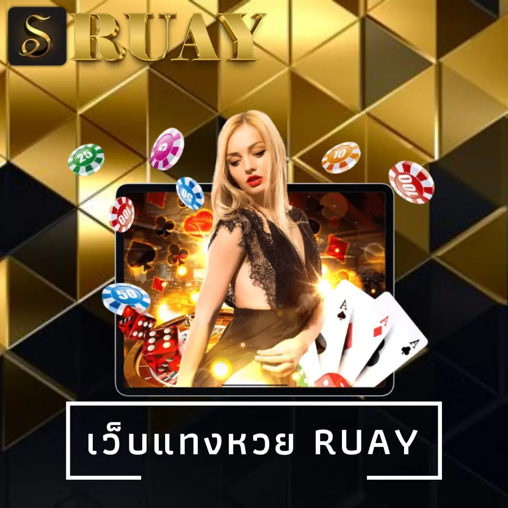 เว็บแทงหวย ruay